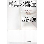 虚無の構造(中公文庫) [文庫]
