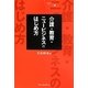 介護・教育・ニュービジネスのはじめ方(開業チャンスシリーズ〈3〉) [単行本]