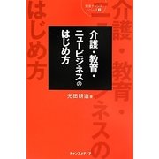 介護・教育・ニュービジネスのはじめ方(開業チャンスシリーズ〈3〉) [単行本]
