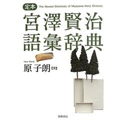 定本 宮澤賢治語彙辞典 [単行本]