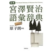 定本 宮澤賢治語彙辞典 [単行本]