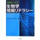 Webで実践 生物学情報リテラシー [単行本]