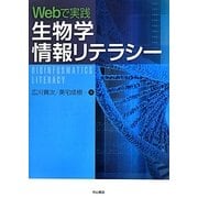 Webで実践 生物学情報リテラシー [単行本]