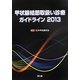 甲状腺結節取扱い診療ガイドライン〈2013〉 [単行本]