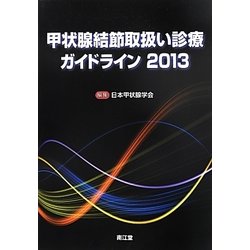 甲状腺結節取扱い診療ガイドライン〈2013〉 [単行本]