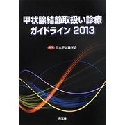 甲状腺結節取扱い診療ガイドライン〈2013〉 [単行本]