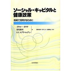 ヨドバシ.com - ソーシャル・キャピタルと健康政策―地域で活用するために [単行本] 通販【全品無料配達】