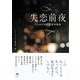 失恋前夜―大人のための恋愛短篇集(レインブックス) [文庫]