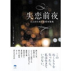 失恋前夜―大人のための恋愛短篇集(レインブックス) [文庫]