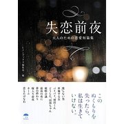 失恋前夜―大人のための恋愛短篇集(レインブックス) [文庫]