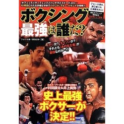 ボクシング最強は誰だ? [単行本]