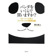 パンダをいくらで買いますか?―ストーリーで学ぶファイナンスの基礎知識 [単行本]