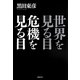 世界を見る目 危機を見る目 [単行本]