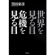 世界を見る目 危機を見る目 [単行本]