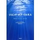 ジエンド・オブ・イルネス―病気にならない生き方 [単行本]