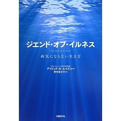 ジエンド・オブ・イルネス―病気にならない生き方 [単行本]