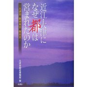 近江・大津になぜ都は営まれたのか―大津宮・紫香楽宮・保良宮 [単行本]