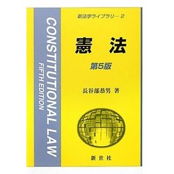 憲法 第5版 (新法学ライブラリ〈2〉) [全集叢書]