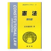 憲法 第5版 (新法学ライブラリ〈2〉) [全集叢書]