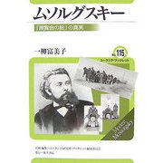 ムソルグスキー―「展覧会の絵」の真実(ユーラシア・ブックレット〈No.115〉) [全集叢書]