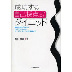 成功する自己採点式ダイエット－健康科学の立場からリバウンドしないセーフティダイエットを実践する [単行本]