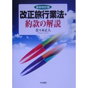 改正旅行業法・約款の解説 最新改訂版 [単行本]