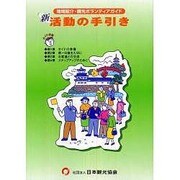 新活動の手引き―地域紹介・観光ボランティアガイド 第2版 [単行本]