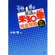 小林理の英語の未知単完全攻略―速読に役立つ実践法 [単行本]