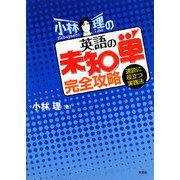 小林理の英語の未知単完全攻略―速読に役立つ実践法 [単行本]