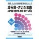 埼玉県・さいたま市の専門教養 中学社会、地理・歴史、公民科〈2012年度版〉(埼玉県・さいたま市教員試験「過去問」シリーズ〈4〉) [全集叢書]
