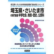 埼玉県・さいたま市の専門教養 中学社会、地理・歴史、公民科〈2012年度版〉(埼玉県・さいたま市教員試験「過去問」シリーズ〈4〉) [全集叢書]