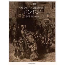 ドレ画 ヴィクトリア朝時代のロンドン [単行本]