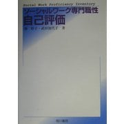 ソーシャルワーク専門職性自己評価 [単行本]