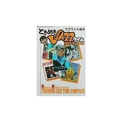 ときめきJAZZタイムコンプリート(EICHIプレミアコミック) [コミック]