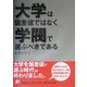 大学は偏差値ではなく学閥で選ぶべきである(アスカビジネス) [単行本]