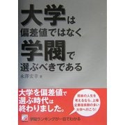 大学は偏差値ではなく学閥で選ぶべきである(アスカビジネス) [単行本]