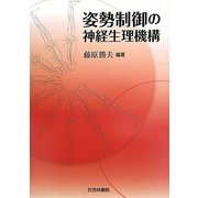 姿勢制御の神経生理機構 [単行本]