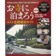 お寺に泊まろう―最新版 全国宿坊ガイド [単行本]