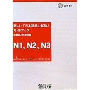 新しい「日本語能力試験」ガイドブック 概要版と問題例集 N1、N2、N3編 [単行本]