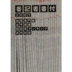 番記者番付―競馬専門紙全予想家回収率ランキング〈2001〉 [単行本]