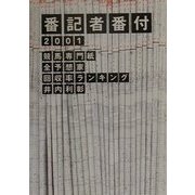 番記者番付―競馬専門紙全予想家回収率ランキング〈2001〉 [単行本]