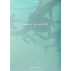 空間プロデュースの視点 [全集叢書]