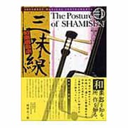 三味線－文化と楽器と演奏練習（和楽器教本 # 1） [単行本]