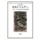 長崎から江戸へ―1861年日本内地の旅行記録 [単行本]