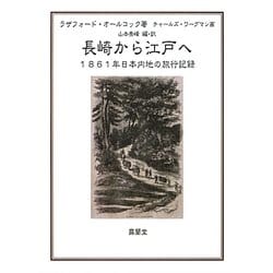 長崎から江戸へ―1861年日本内地の旅行記録 [単行本]