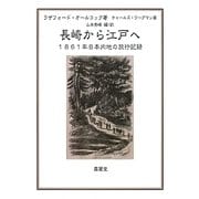 長崎から江戸へ―1861年日本内地の旅行記録 [単行本]