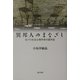 異邦人のまなざし―在パリ社会心理学者の遊学記 [単行本]
