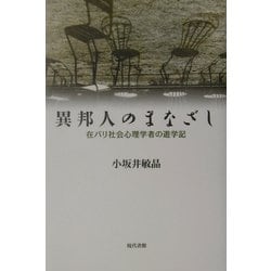 ヨドバシ.com - 異邦人のまなざし―在パリ社会心理学者の遊学記