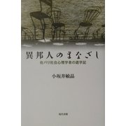 異邦人のまなざし―在パリ社会心理学者の遊学記 [単行本]