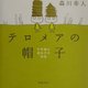 テロメアの帽子―不思議な遺伝子の物語 [単行本]